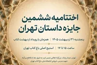 اختتامیه ششمین دوره جایزه داستان تهران در «باغ کتاب»برگزار می‌شود