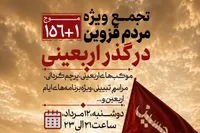 قزوین امشب میزبان آخرین شب از حماسه‌های گذر اربعینی