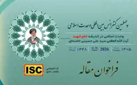 اعلام فراخوان مقالات چهلمین کنفرانس وحدت اسلامی با محور اندیشه امام شهید