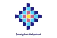 تشکیل «شبکه ملی فعالان صنایع فرهنگی»؛ هم‌افزایی راهبردی برای توسعه یکپارچه زیست‌بوم فرهنگ