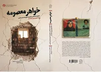 ناگفته‌هایی زنانه از دل «انقلاب دوم»؛ کتاب «خواهر معصومه» منتشر شد