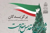 معرفی برگزیدگان بیست‌وهفتمین کنگره سراسری شعر دفاع مقدس و مقاومت