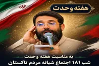 میز خدمت بنیاد شهید و مراسم هفته وحدت با حضور حاج ابوذر روحی در تاکستان برگزار می‌شود