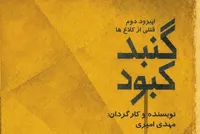 خوانش «گنبد کبود» با ادای احترام به ۱۶۸ کودک شهید میناب