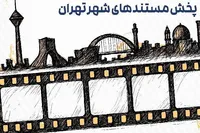 نمایش مستندهای شهری در خانه طهران به مناسبت هفته فرهنگی تهران