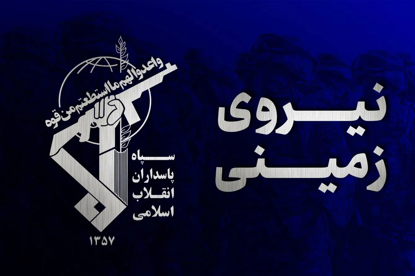 نیروی زمینی سپاه: ترور مولوی «گرگیج» عزم نیرو‌های مسلح را برای ریشه‌کنی تروریسم مستحکم‌تر کرده است