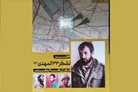 بازخوانی کارنامه عملیاتی لشکر ۳۳ المهدی(عج) در یک کتاب