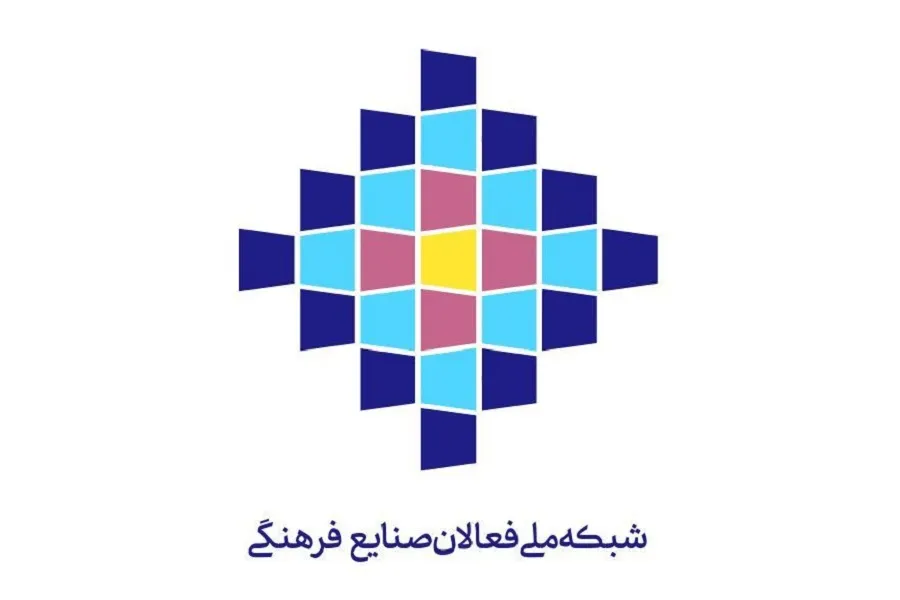 شبکه ملی صنایع فرهنگی