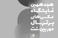 فراخوان هجدهمین نمایشگاه عکس‌های برترسال‌ دوربین.نت
