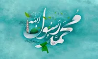 نماهنگ «والا محمد» به مناسبت سالروز ولادت پیامبر اکرم (ص)