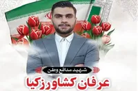 مراسم اربعین شهادت شهید عرفان کشاورزکیا در قزوین برگزار می‌شود