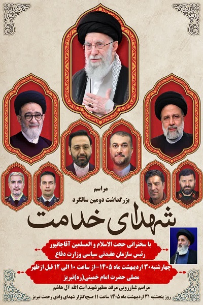 مراسم بزرگداشت دومین سالگرد شهدای خدمت در تبریز مراسم بزرگداشت دومین سالگرد شهدای خدمت در تبریز