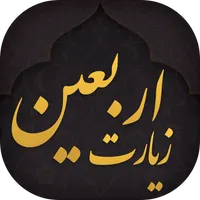 صوت/ زیارت اربعین با صدای سید مهدی میرداماد