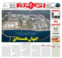 روزنامه‌های بیست و نهم آبان ۱۴۰۴