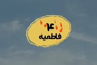 طرح/ فاطمیه (۴)