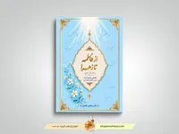 کتاب «از فاطمه تا زهرا» روانه بازار نشر شد