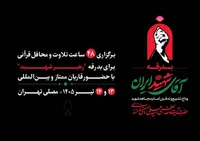 مصلی تهران میزبان ۴۸ ساعت تلاوت و محافل قرآنی برای بدرقه رهبر شهید