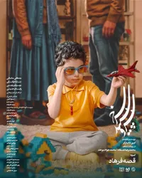 قصه فرهاد؛ وقتی جنگ، ترس از فرزندآوری را به چالش می‌کشد