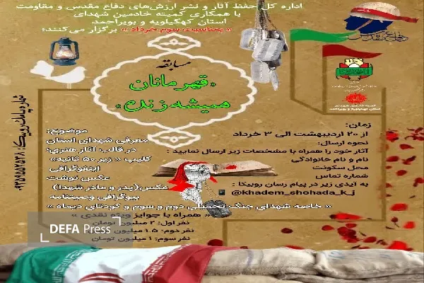 مسابقه قهرمانان همیشه زنده در کهگیلویه و بویراحمد