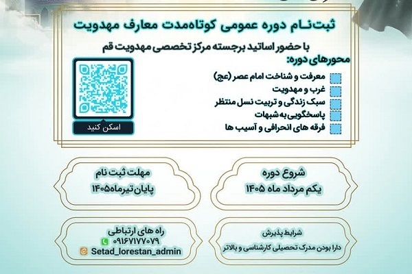 آغاز ثبت‌نام دوره جامع معارف مهدویت در لرستان