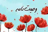 طرح/ وصيت‌نامه شهيد هدايت‌اللّه ثمرمند