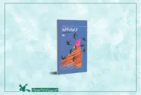 «از ایران تا ثریا»؛ روایت سفر سلمانی فارسی منتشر شد