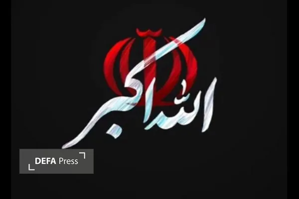 الله اکبر الله اکبر