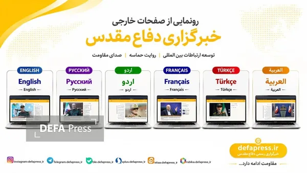 سردار شکارچی از صفحات خارجی دفاعپرس رونمایی کرد سردار شکارچی از صفحات خارجی دفاعپرس رونمایی کرد