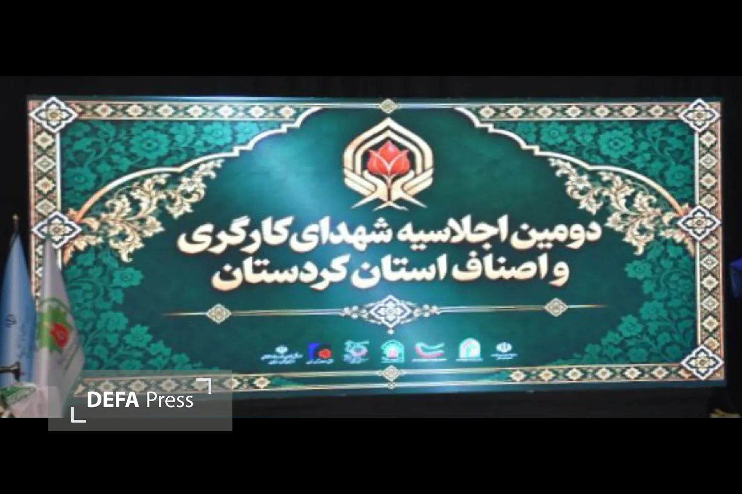 تصاویر/ دومین اجلاسیه شهدای کارگری و اصناف استان کردستان در سنندج برگزار شد