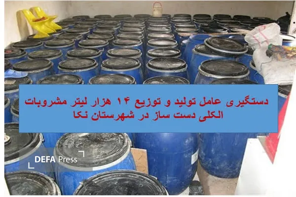 برخورد قاطع دستگاه قضایی با عامل تولید ۱۴ هزار لیتر مشروبات دست‌ساز در نکا