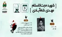 اینفوگرافیک/ شهید حجت‌الاسلام «مهدی شاه‌آبادی»