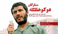 یادواره «ستارگان دوکوهه» در تهران برگزار می‌شود