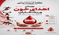 دعوت از ورزشکاران لرستان برای پیوستن به پویش اهدای خون