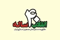 کتاب/ «انقلاب چهل ساله» (معرفی دستاور‌های چهل‌ساله انقلاب اسلامی)
