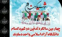 مراسم چهارمین سالگرد تدفین شهدای گمنام دانشگاه آزاد اسلامی «واحد دماوند» برگزار می‎شود