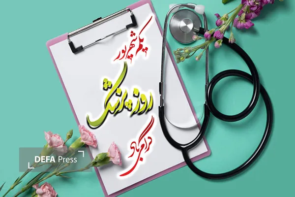 روز پزشک روز پزشک