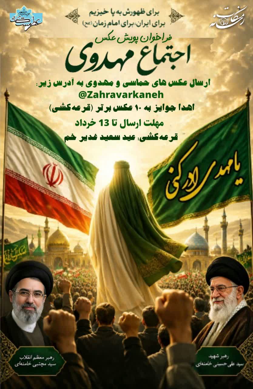برگزاری پویش عکس «اجتماع مهدوی» در همدان برگزاری پویش عکس «اجتماع مهدوی» در همدان