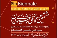 مرحله اول داوری هشتمین دوسالانه ملی خوشنویسی برگزار شد
