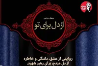 پویش مردمی «از دل برای تو» در رادیو صبا راه‌اندازی شد