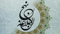 صوت/ حکمت‌هایی از نهج‌البلاغه