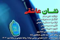 نماهنگ «نشان عاشقی» منتشر شد