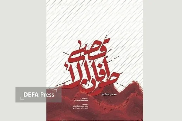 کتاب شعر طوفان الاقصی کتاب شعر طوفان الاقصی
