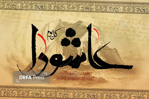 عاشورا عاشورا