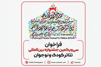 فراخوان سی‌یکمین جشنواره بین‌المللی تئاتر کودک و نوجوان منتشر شد