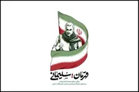 کتاب/ قهرمان؛ سلیمانی