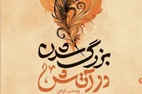 روایت نوجوانانه از جنگ تحمیلی در رمان «بزرگ شدن در آتش»