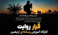 کارگاه آموزش رسانه‌ اربعین با عنوان «قرار روایت» در قم برگزار می شود