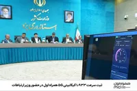 ثبت سرعت ۱.۹۳۳ گیگابیتی ۵G همراه اول در حضور وزیر ارتباطات