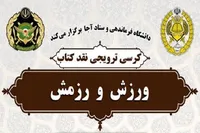 کرسی ترویجی نقد کتاب ورزش و رزمش برگزار می‌شود