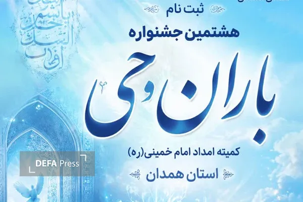 همدان